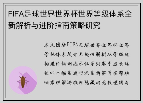 FIFA足球世界世界杯世界等级体系全新解析与进阶指南策略研究